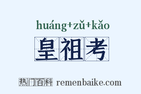 皇祖考是什么意思的图片